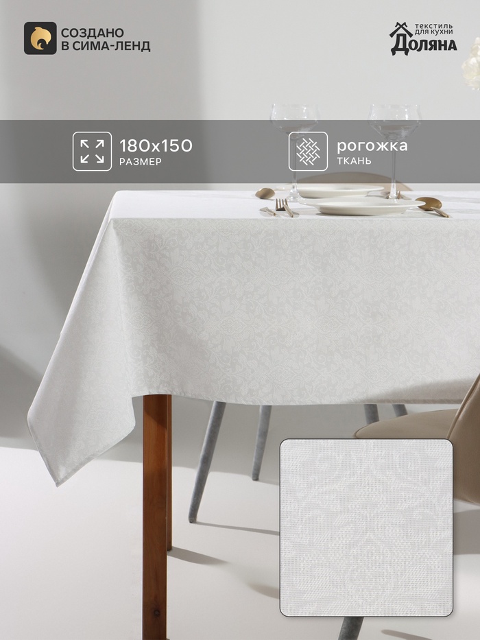 Скатерть «Доляна. Вензель», 180×150 см, рогожка