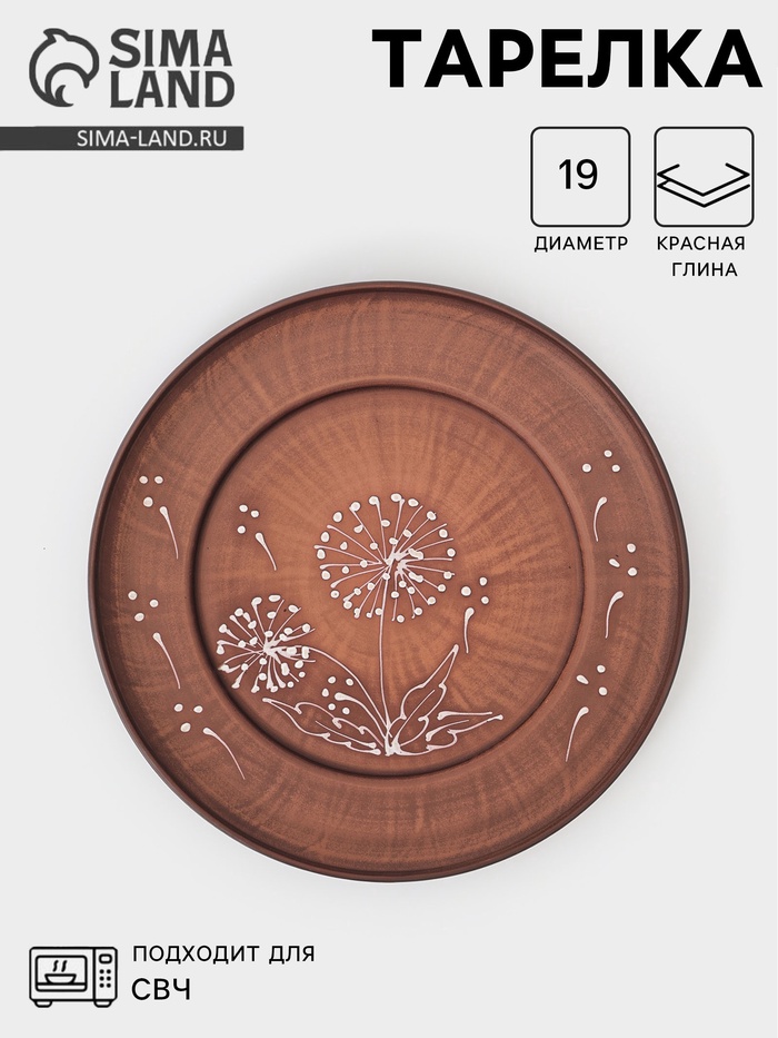 Тарелка «Одуванчик», d=19 см, красная глина - Фото 1