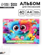 Альбом для рисования, 40 листов, на скрепке, А4 «Монстрик» - Фото 1