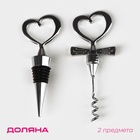 УЦЕНКА Набор для вина Доляна «Сердца», 2 предмета: штопор, пробка фигурная, нержавеющая сталь - Фото 1