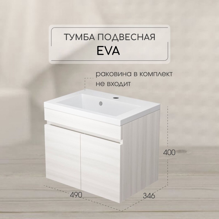 Тумба под раковину подвесная Uperwood Eva 50, дуб харбор белый, с дверцами