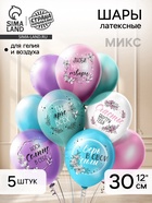Воздушные шары латексные 12'' «Пожелания для неё», 5 шт., МИКС - Фото 1