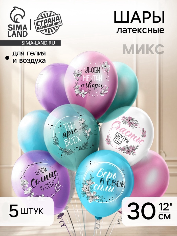 Воздушные шары латексные 12'' «Пожелания для неё», 5 шт., МИКС - Фото 1