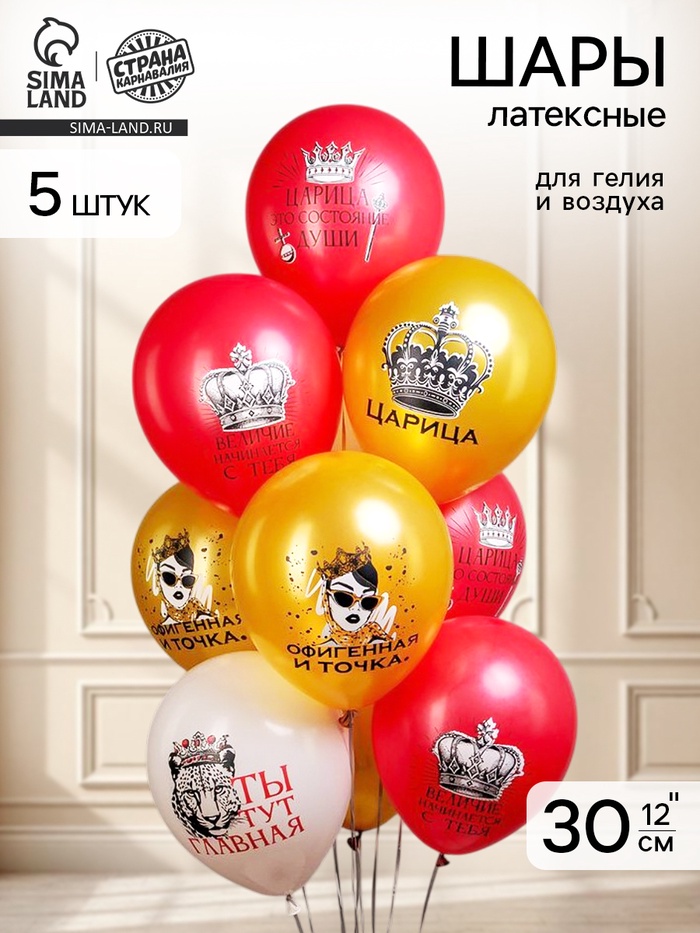 Воздушные шары латексные 12" «Царица!», 5 шт. - Фото 1