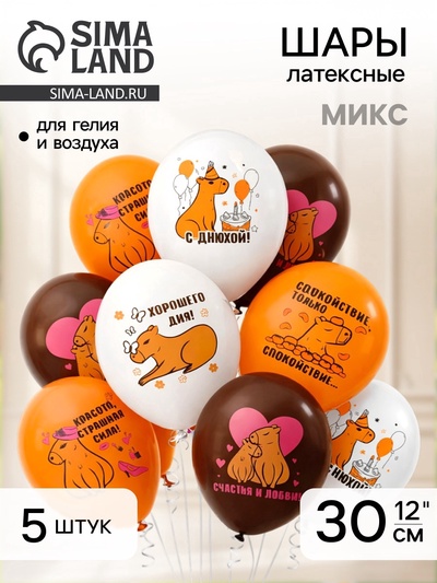 Воздушные шары латексные 12" «С днем рождения! Капибара», 5 шт., МИКС