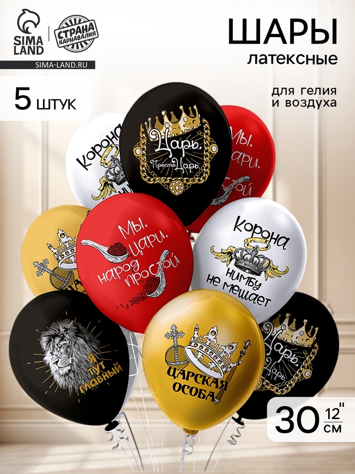 Воздушные шары латексные 12" «Просто царь!», 5 шт. - Фото 1
