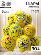 Воздушные шары латексные 12" «Смайл. Оптимист!», 5 шт. - Фото 1