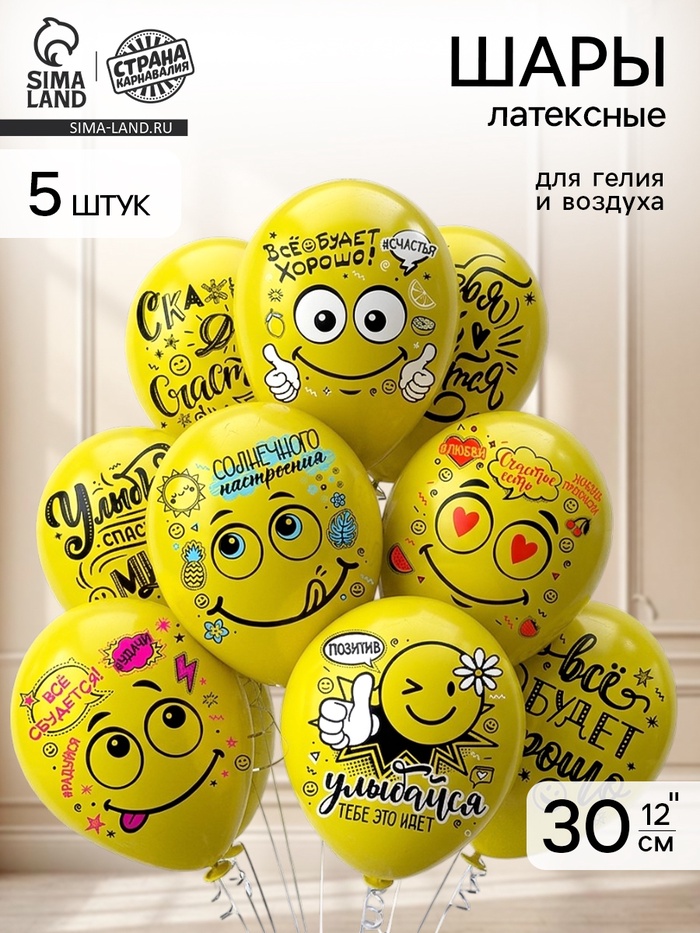 Воздушные шары латексные 12" «Смайл. Оптимист!», 5 шт. - Фото 1