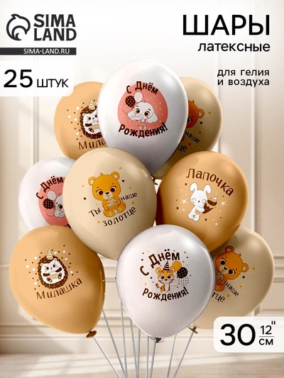 Воздушные шары латексные 12" «С днем рождения», 25 шт.