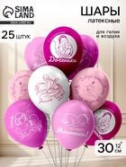 Воздушные шары латексные 12" «Новорожденные! Привет, Малышка!» 2 ст., набор 25 шт. - Фото 1