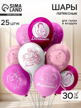 Воздушные шары латексные 12" «Новорожденные! Привет, Малышка!» 2 ст., набор 25 шт.