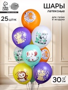Воздушные шары латексные 12" «СДР! Животные малыши», 25 шт. 11013936