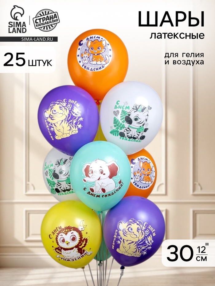 Воздушные шары латексные 12 «С днем рождения», 25 шт.