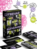 Настольная игра «Отвечай или выполняй», 50 карт, 16+ - Фото 1