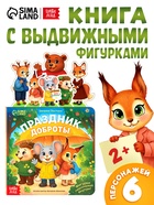 Картонная книжка с персонажами «Праздник доброты», 14 стр. - Фото 1