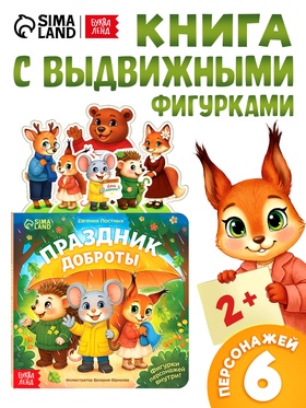 Картонная книжка с персонажами «Праздник доброты», 14 стр.