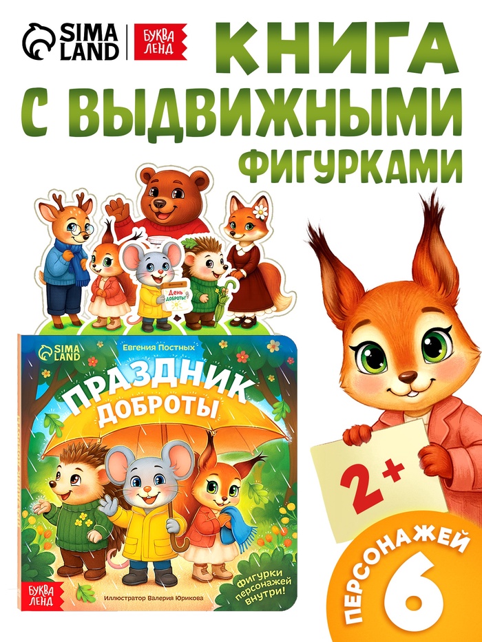 Картонная книжка с персонажами «Праздник доброты», 14 стр. - Фото 1