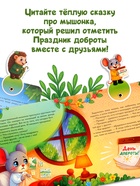 Картонная книжка с персонажами «Праздник доброты», 14 стр. - Фото 2