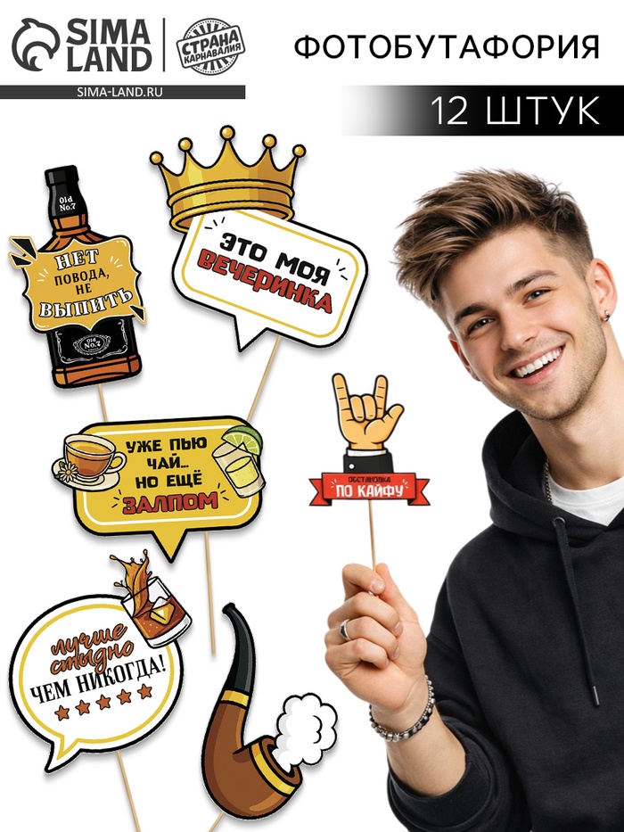 Набор фотобутафории «Это моя вечеринка», 12 шт.