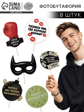 Набор фотобутафории «Можно все», 8 шт.