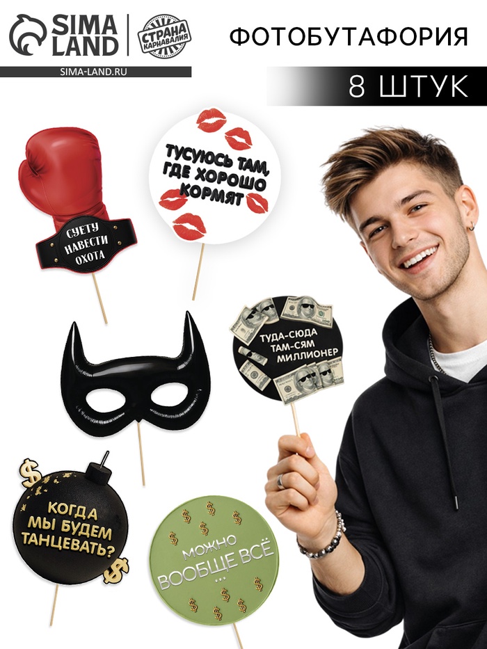 Набор фотобутафории «Можно все», 8 шт.