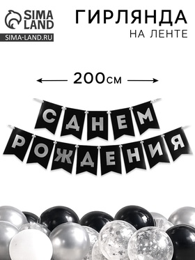 Гирлянда на ленте «С днём рождения», 200 см