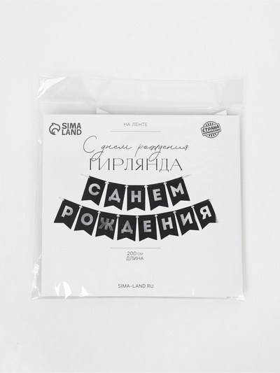 Гирлянда на ленте «С днём рождения», 200 см