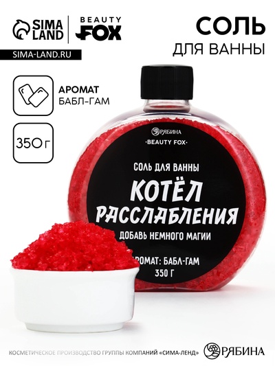 Соль для ванны «Котел расслабления », 350 г, Beauty Fox