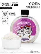 Соль для ванны «Смой стресс», 350 г, BEAUTY FOX - Фото 1