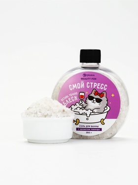 Соль для ванны «Смой стресс», 350 г, BEAUTY FOX