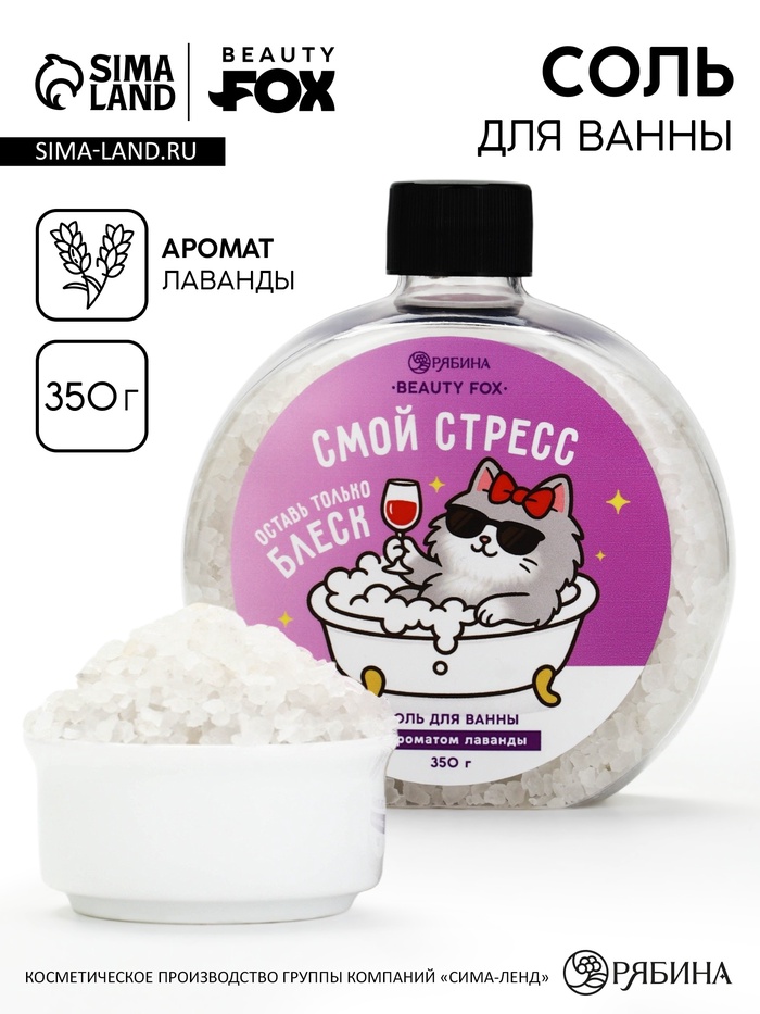 Соль для ванны «Смой стресс», 350 г, BEAUTY FOX - Фото 1