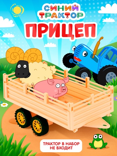 Прицеп «Синий трактор»