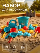Набор для песочницы «Счастливый малыш», 18 предметов - Фото 1