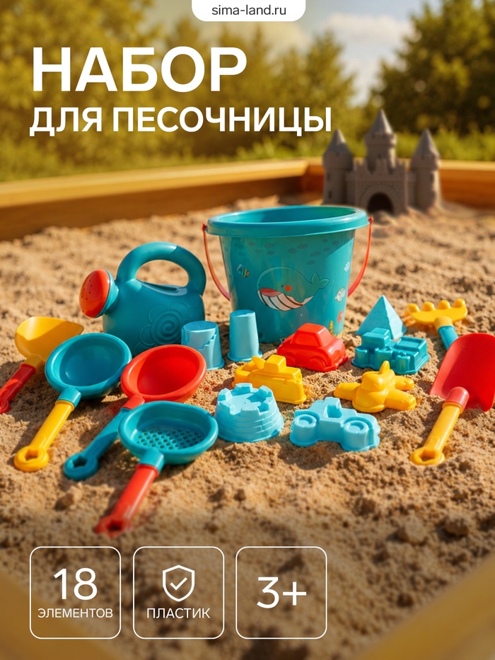 Набор для песочницы «Счастливый малыш», 18 предметов - Фото 1