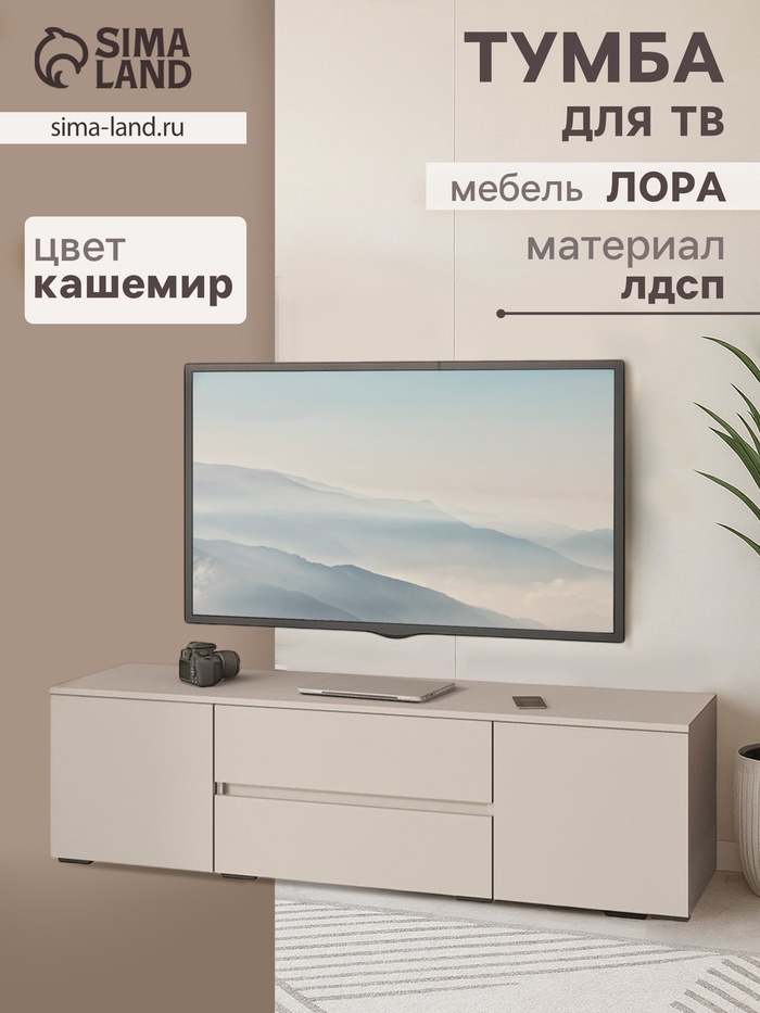 УЦЕНКА Тумба ТВ Лора, кашемир 450х1600х440 - Фото 1