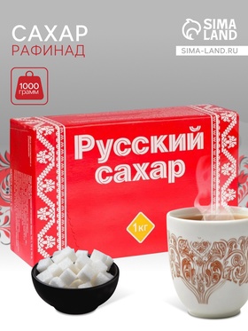 УЦЕНКА Сахар рафинад «Русский сахар», 1000 г 11019589