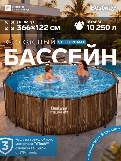 Бассейн каркасный Steel Pro Max, 366×122 см, круглый, цвет рейка, 561VN Bestway