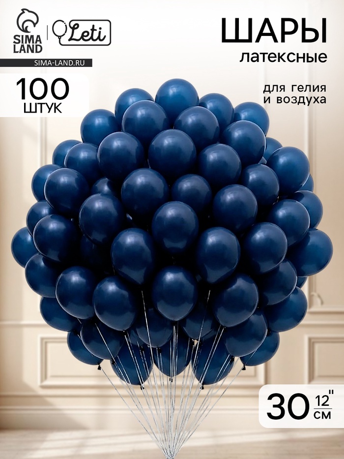 Воздушные шары латексные 12 «Темный синий» набор 100 штук