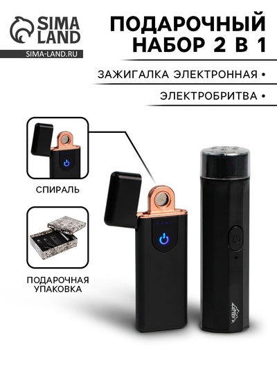 УЦЕНКА Подарочный набор 2 в 1: зажигалка электронная 7.5×3 см, электробритва 9.5×2.5 см