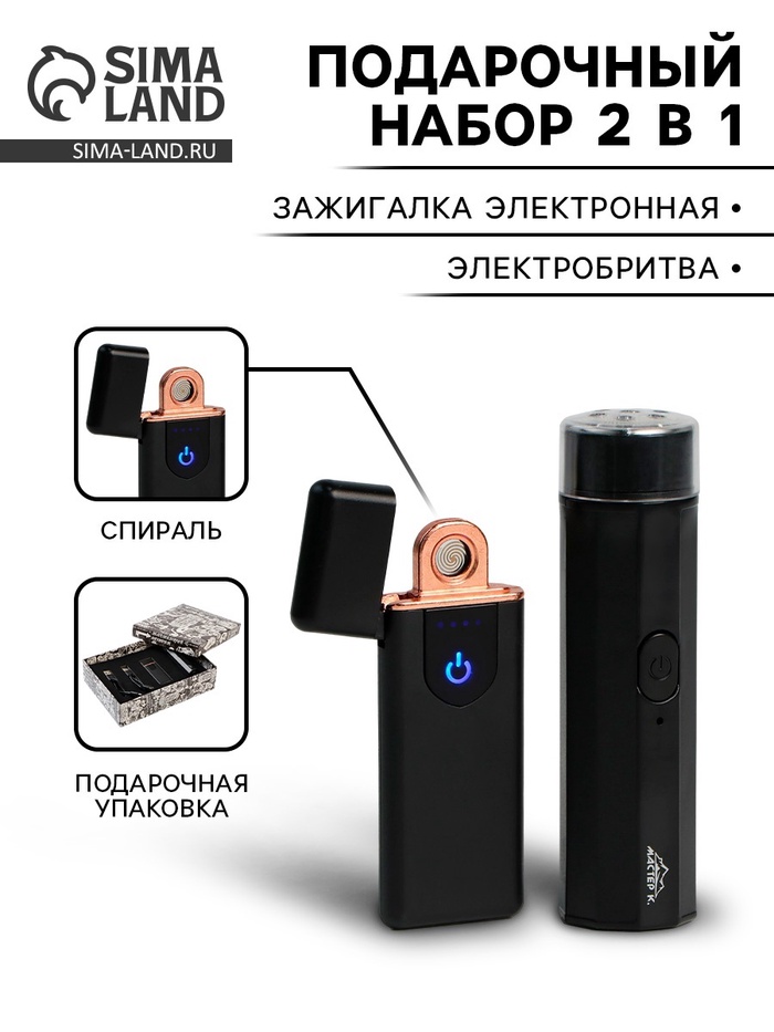 УЦЕНКА Подарочный набор 2 в 1: зажигалка электронная 7.5×3 см, электробритва 9.5×2.5 см - Фото 1