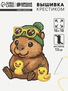Вышивка крестиком «Капибара с уточкой», 16×18 см - фото 809619579
