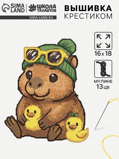 Вышивка крестиком «Капибара с уточкой», 16×18 см
