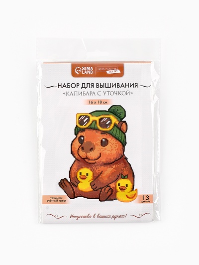 Вышивка крестиком «Капибара с уточкой», 16×18 см