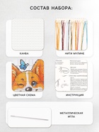 Вышивка крестиком «Милый корги», 16×18 см - фото 809619591