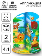 Аппликация стикерами «Кто где живёт?», набор для творчества - Фото 1