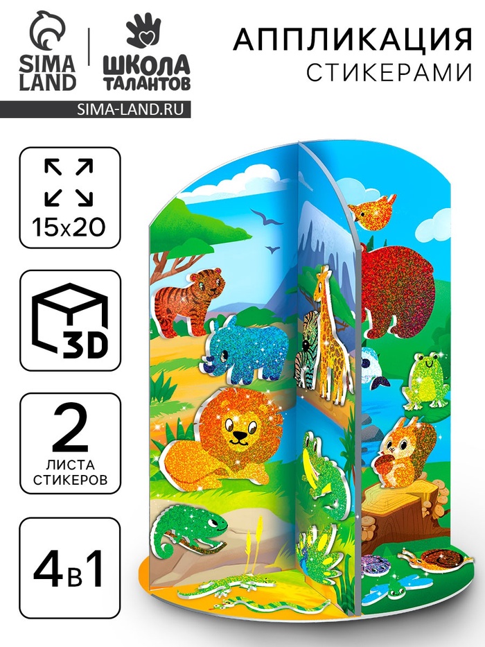 Аппликация стикерами «Кто где живёт?», набор для творчества - Фото 1