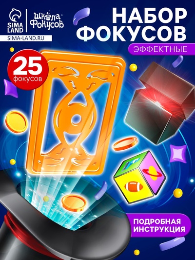 УЦЕНКА ШКОЛАФОКУСОВ Игровой набор Крутые фокусы, 25 шт.
