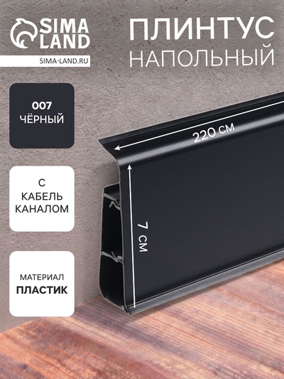Плинтус напольный «Деконика», 2200×70 мм, цвет 007 чёрный