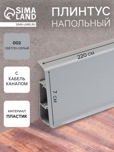 Плинтус напольный «Деконика», 2200×70 мм, цвет 002 светло-серый