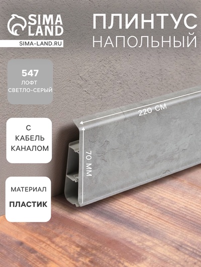 Плинтус напольный «Деконика», 2200×70 мм, цвет 547 лофт светло-серый